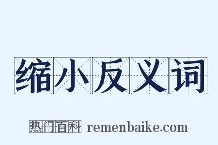 缩小反义词是什么意思的图片